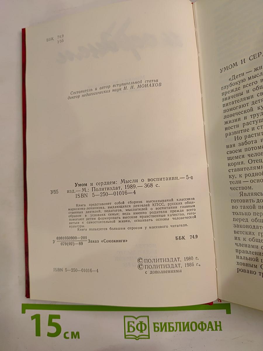Умом и сердцем: Мысли о воспитании
