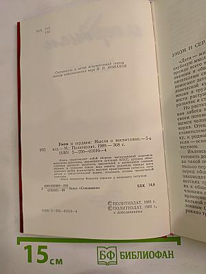 Умом и сердцем: Мысли о воспитании