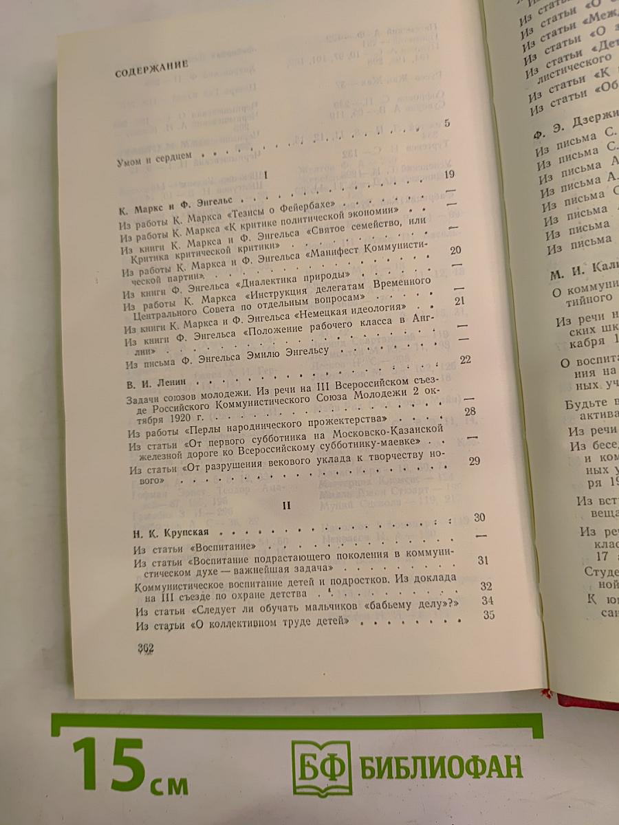 Умом и сердцем: Мысли о воспитании