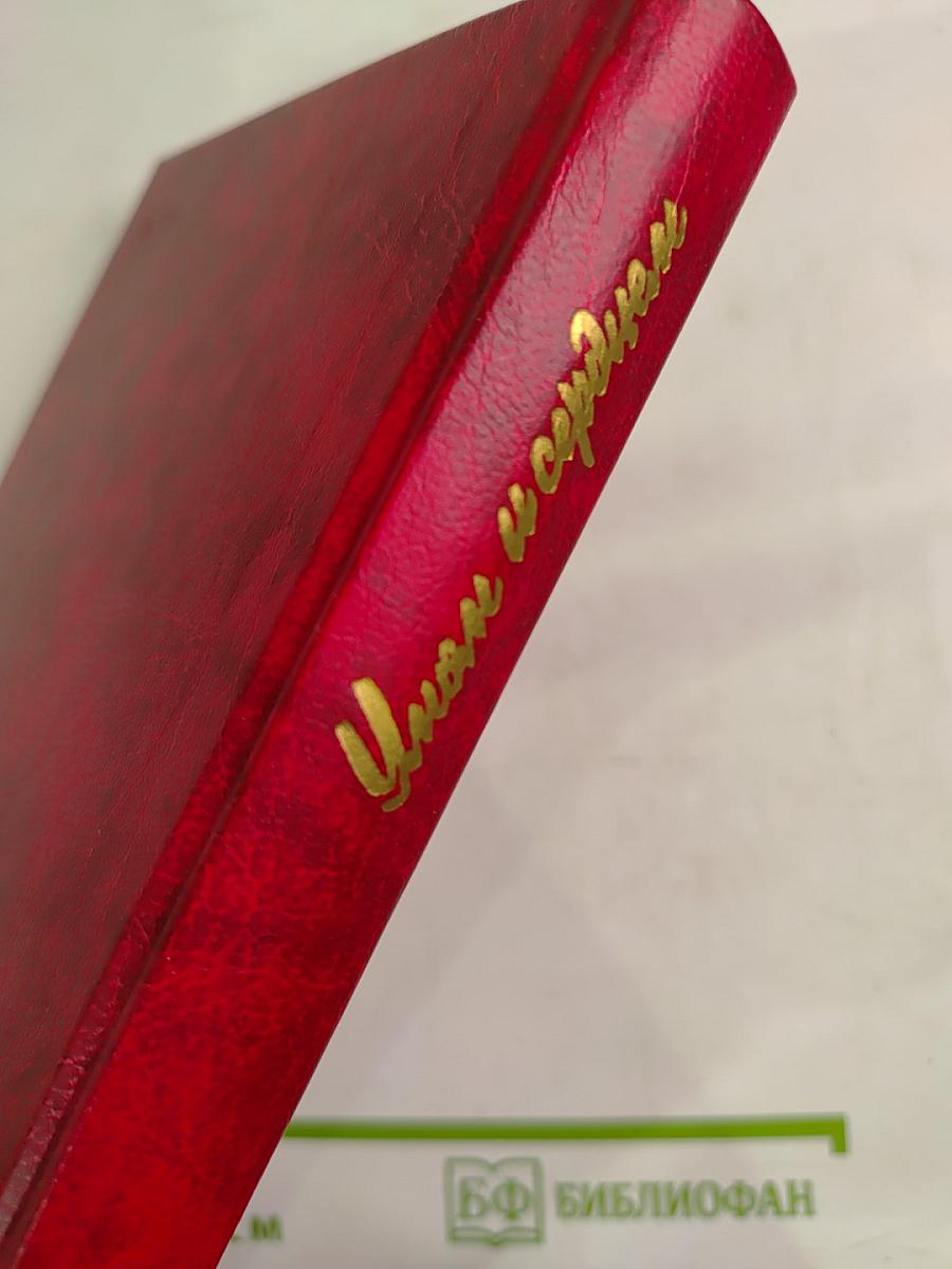 Умом и сердцем: Мысли о воспитании