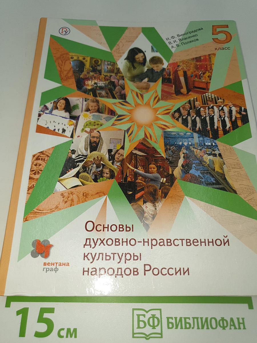 Основы духовно-нравственной культуры народов России