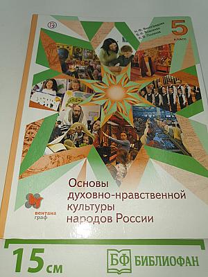 Основы духовно-нравственной культуры народов России