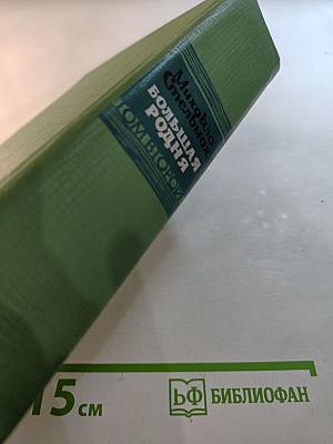 Большая родня. Комбикоры. Том второй