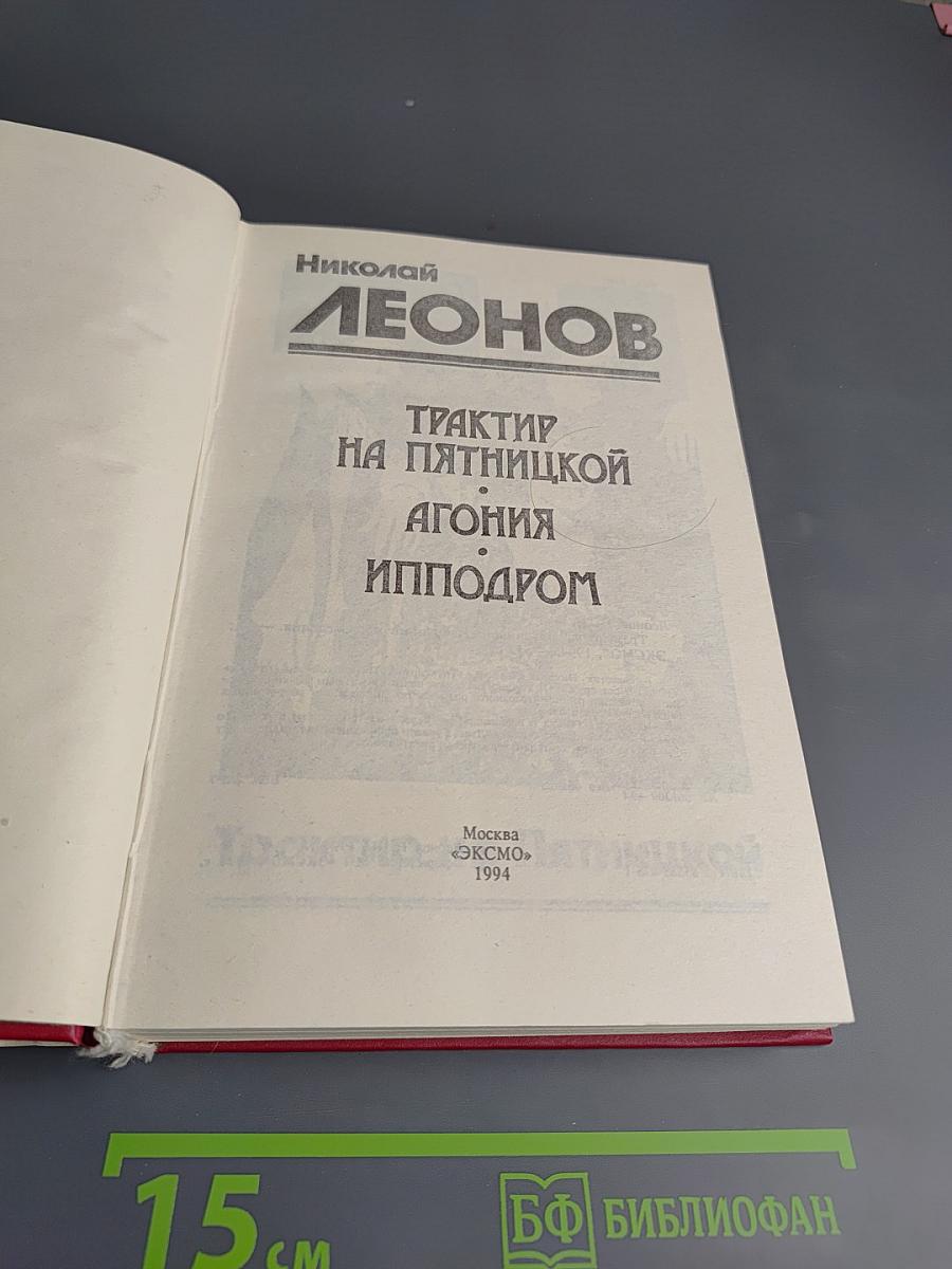 Трактир на Пятницкой. Агония. Ипподром