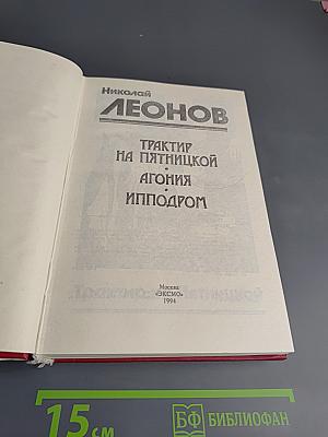 Трактир на Пятницкой. Агония. Ипподром