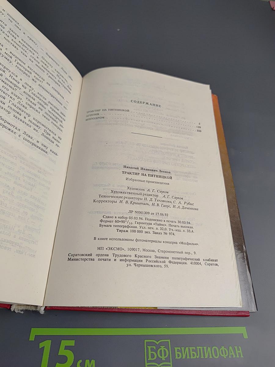 Трактир на Пятницкой. Агония. Ипподром
