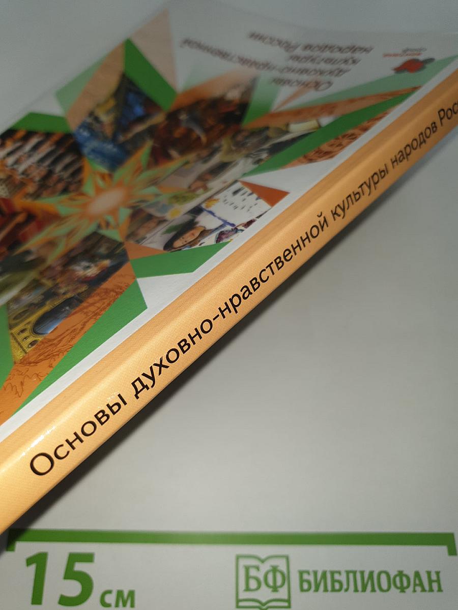 Основы духовно-нравственной культуры народов России