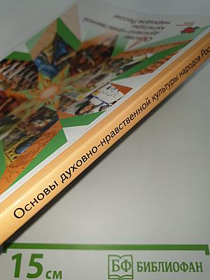 Основы духовно-нравственной культуры народов России