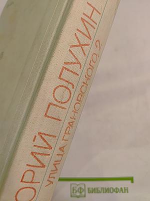 Улица Грановского, 2