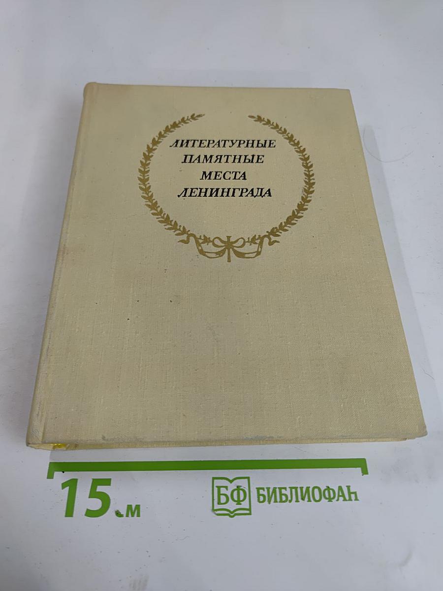 Литературные памятные места Ленинграда
