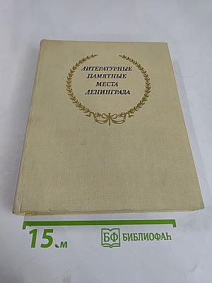 Литературные памятные места Ленинграда