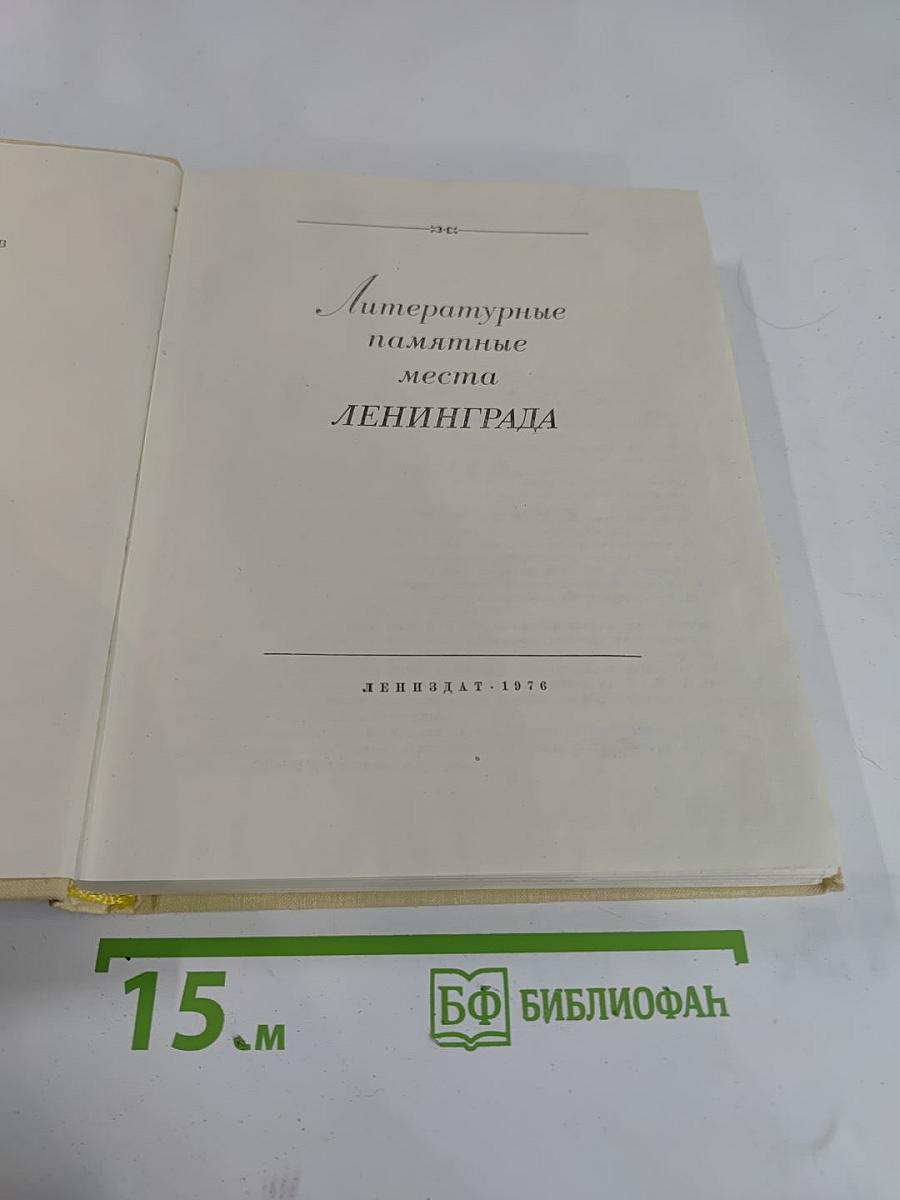 Литературные памятные места Ленинграда