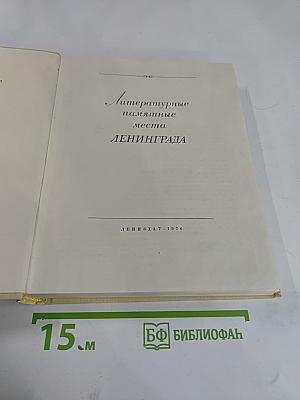 Литературные памятные места Ленинграда