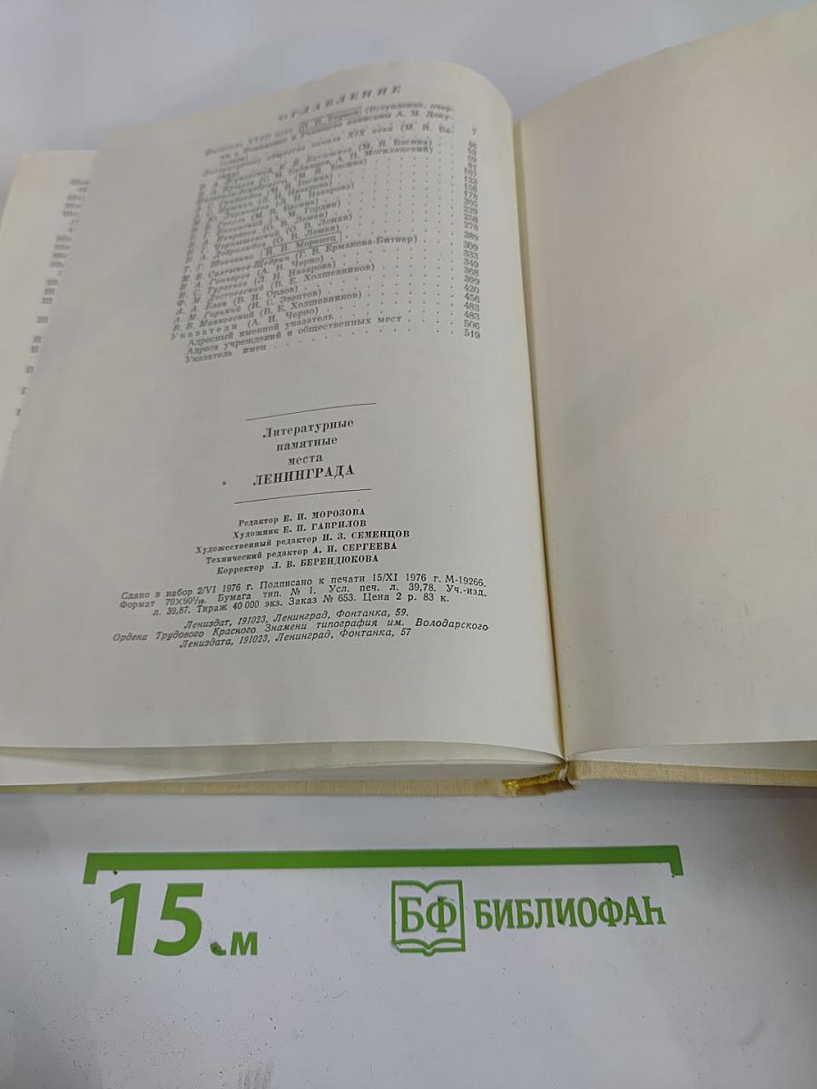 Литературные памятные места Ленинграда