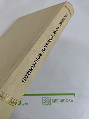 Литературные памятные места Ленинграда