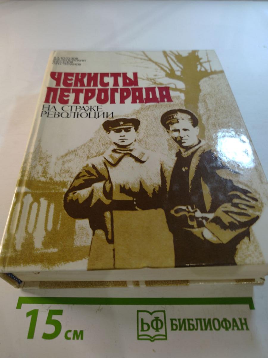 Чекисты Петрограда на страже революции