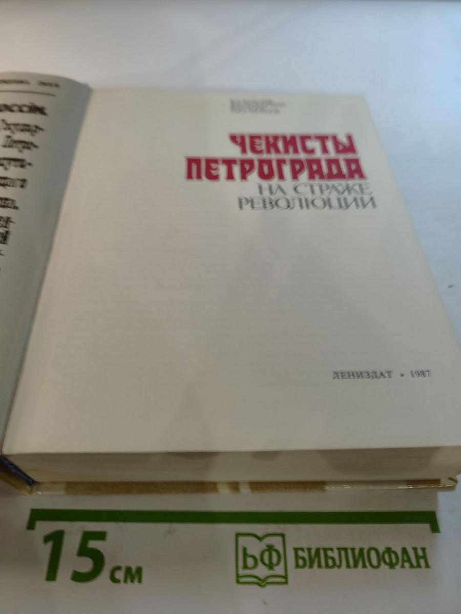 Чекисты Петрограда на страже революции