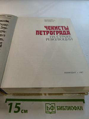 Чекисты Петрограда на страже революции