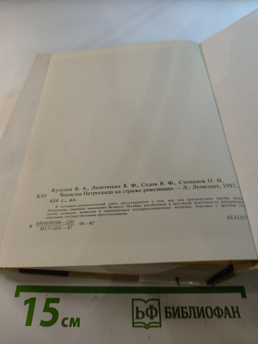 Чекисты Петрограда на страже революции