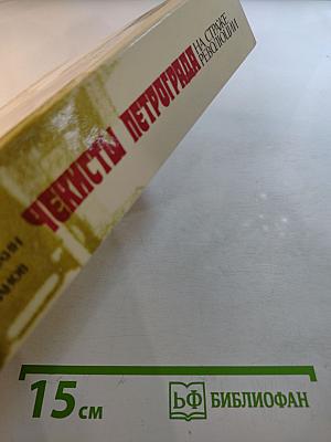 Чекисты Петрограда на страже революции