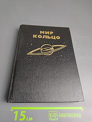 Мир-Кольцо / Без остановки