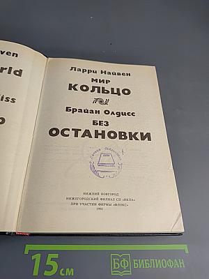 Мир-Кольцо / Без остановки