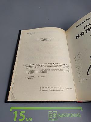 Мир-Кольцо / Без остановки