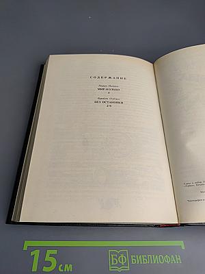 Мир-Кольцо / Без остановки