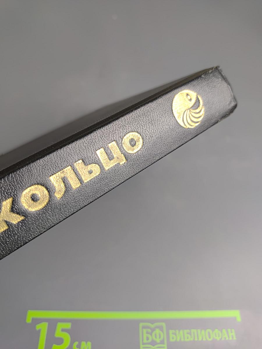 Мир-Кольцо / Без остановки