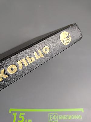 Мир-Кольцо / Без остановки