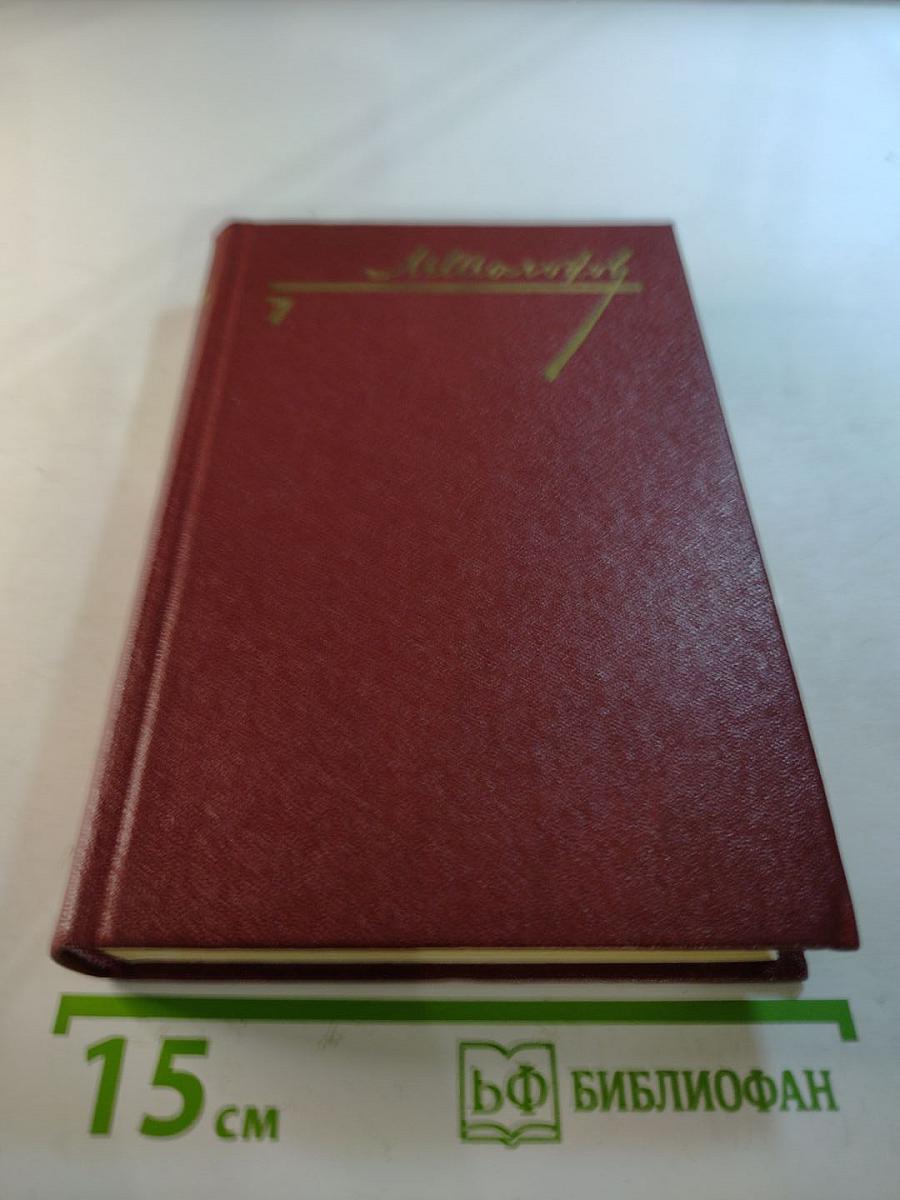 Собрание сочинений. Том 7: Они сражались за Родину, Рассказы