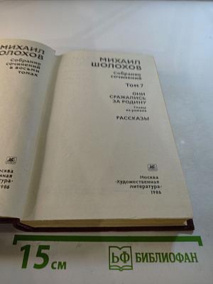 Собрание сочинений. Том 7: Они сражались за Родину, Рассказы