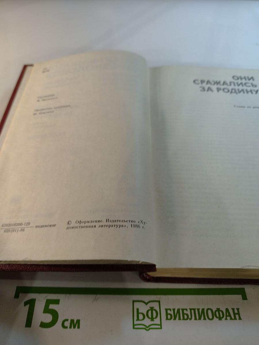 Собрание сочинений. Том 7: Они сражались за Родину, Рассказы