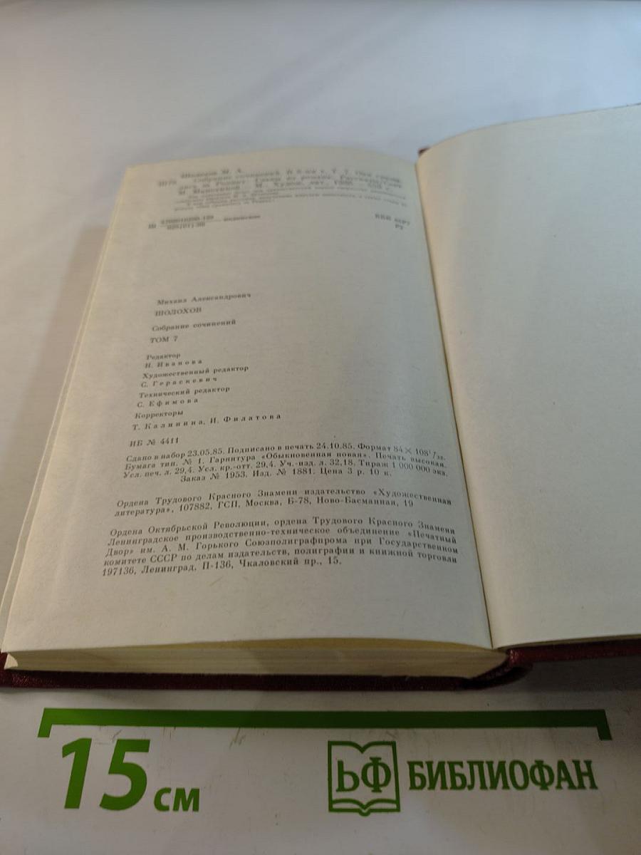 Собрание сочинений. Том 7: Они сражались за Родину, Рассказы