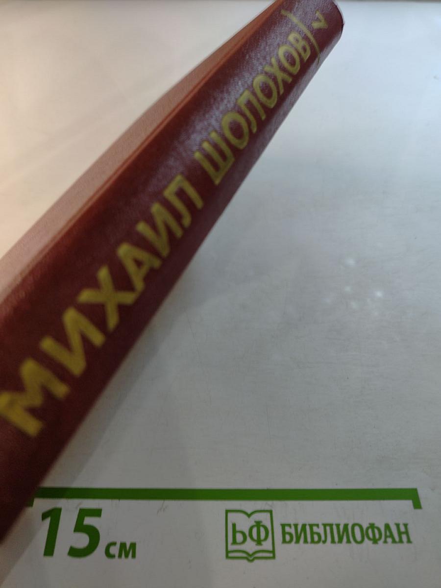 Собрание сочинений. Том 7: Они сражались за Родину, Рассказы