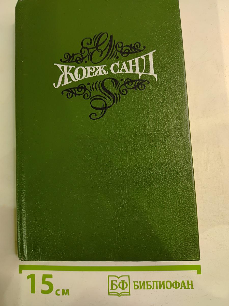 Жорж Санд. Собрание сочинений. Том второй: Лелия