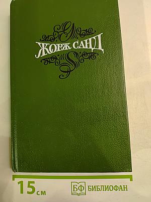 Жорж Санд. Собрание сочинений. Том второй: Лелия