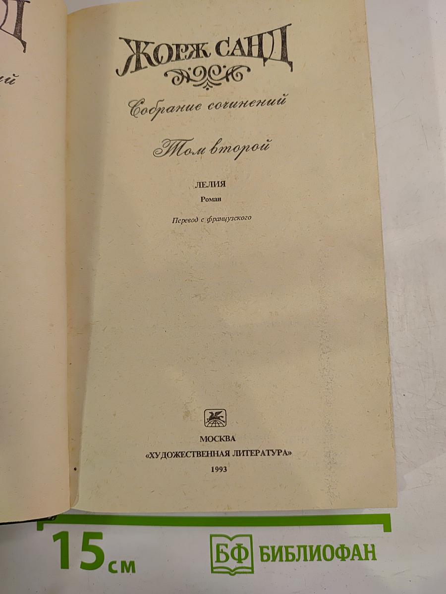 Жорж Санд. Собрание сочинений. Том второй: Лелия