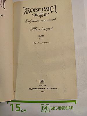 Жорж Санд. Собрание сочинений. Том второй: Лелия