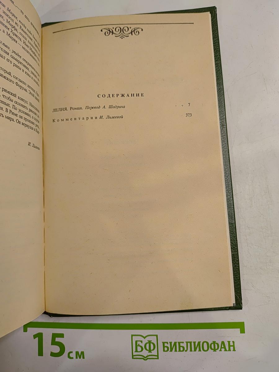 Жорж Санд. Собрание сочинений. Том второй: Лелия