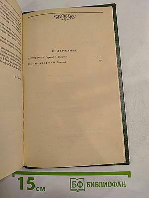Жорж Санд. Собрание сочинений. Том второй: Лелия