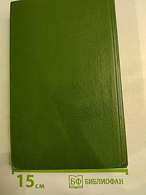 Жорж Санд. Собрание сочинений. Том второй: Лелия