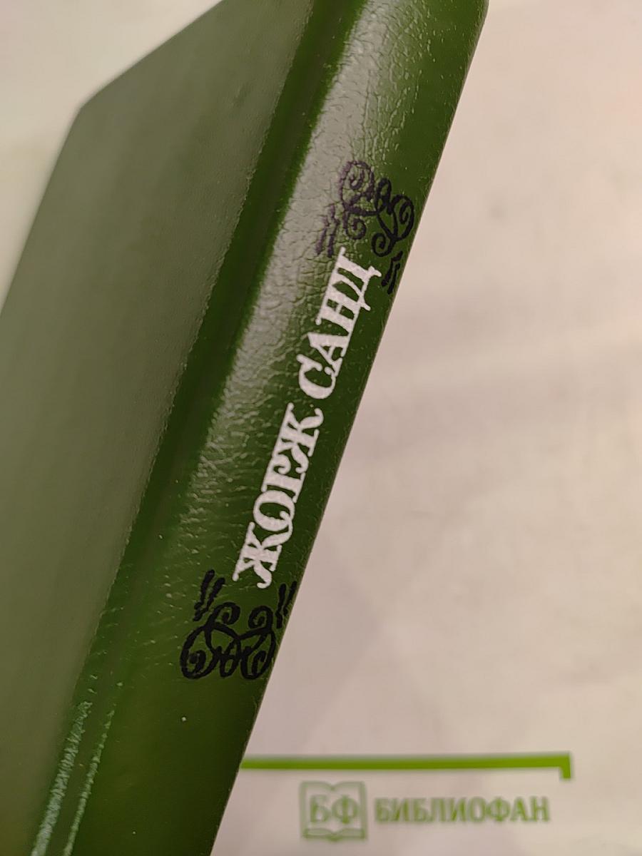 Жорж Санд. Собрание сочинений. Том второй: Лелия