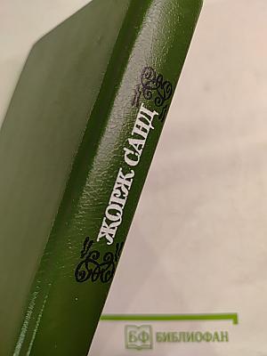 Жорж Санд. Собрание сочинений. Том второй: Лелия