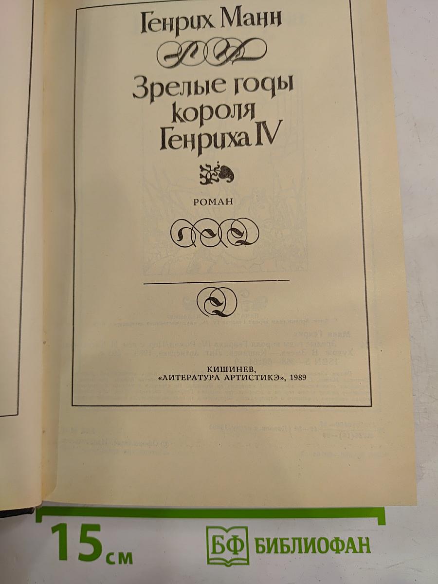 Зрелые годы короля Генриха IV