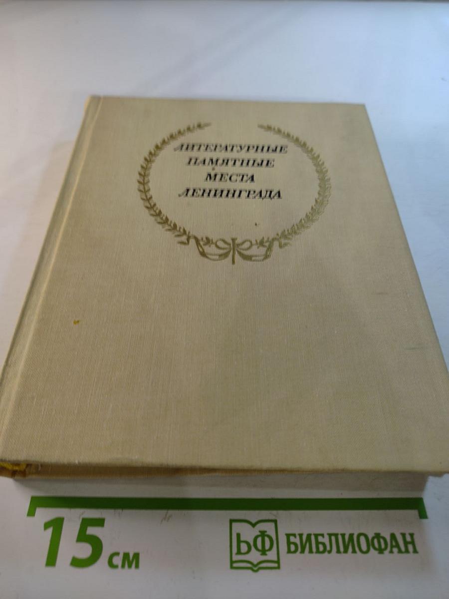 Литературные памятные места Ленинграда