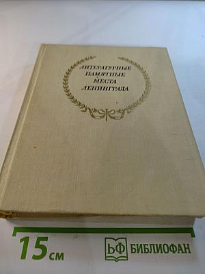 Литературные памятные места Ленинграда