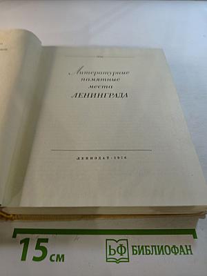 Литературные памятные места Ленинграда