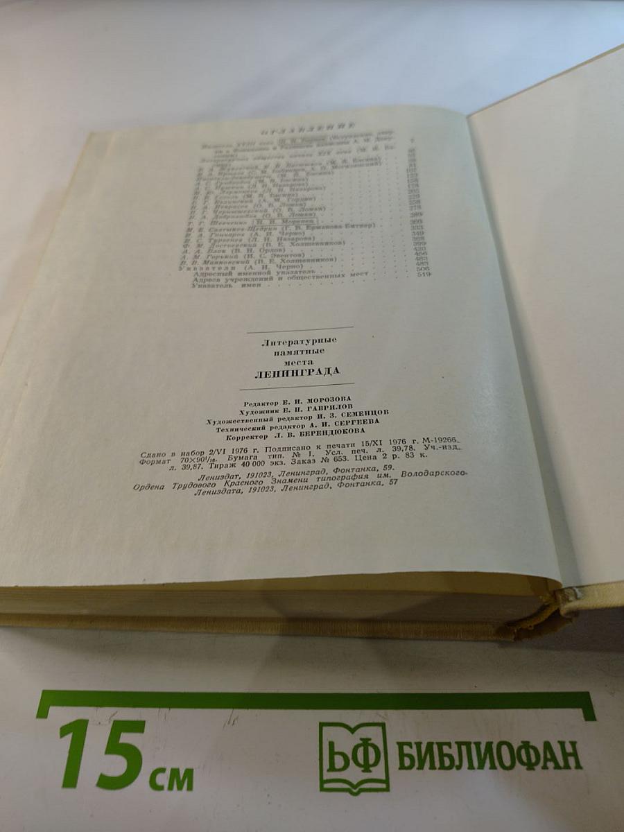 Литературные памятные места Ленинграда
