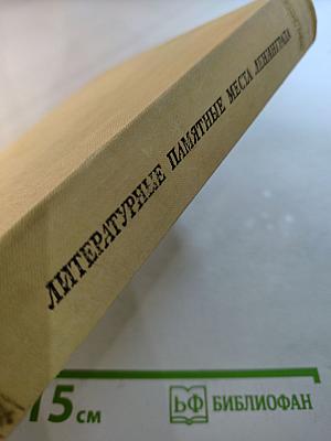 Литературные памятные места Ленинграда